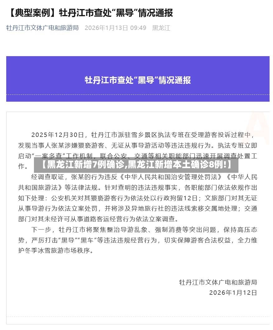 【黑龙江新增7例确诊,黑龙江新增本土确诊8例!】