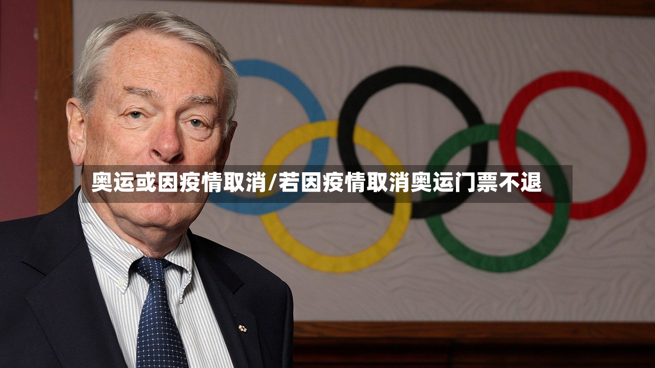 奥运或因疫情取消/若因疫情取消奥运门票不退