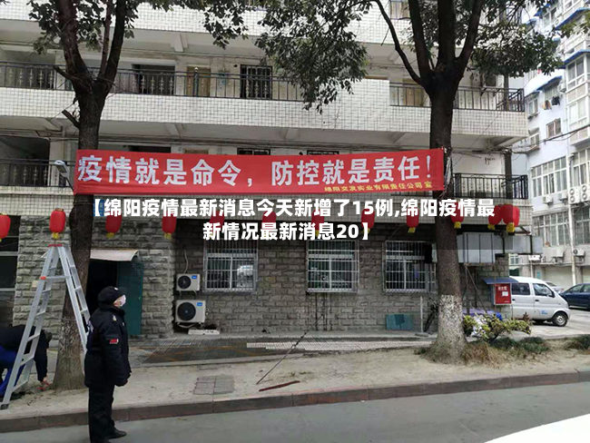 【绵阳疫情最新消息今天新增了15例,绵阳疫情最新情况最新消息20】-第3张图片