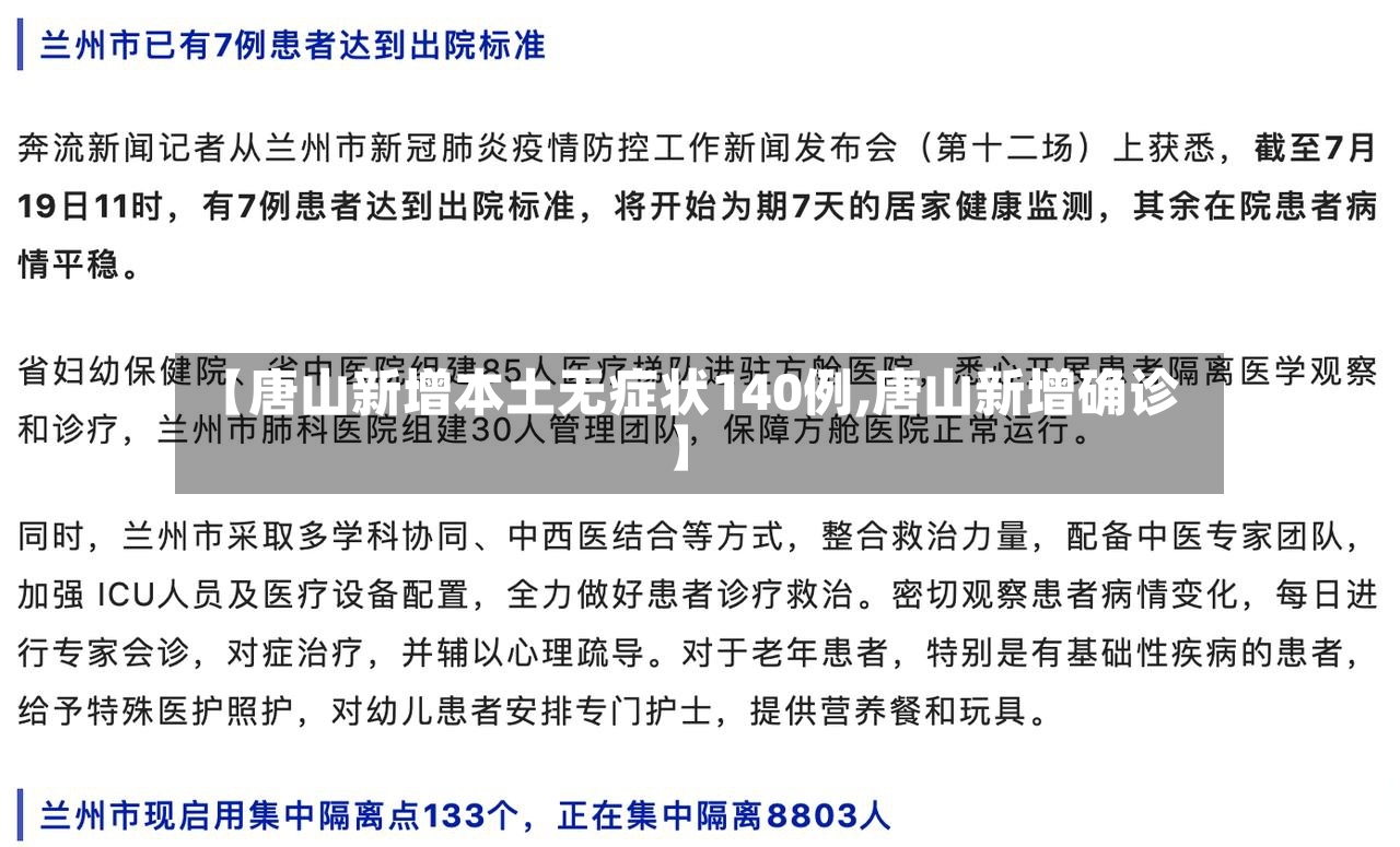 【唐山新增本土无症状140例,唐山新增确诊】-第2张图片