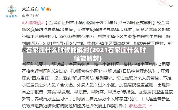 石家庄什么时候能解封(2021石家庄什么时候能解封)