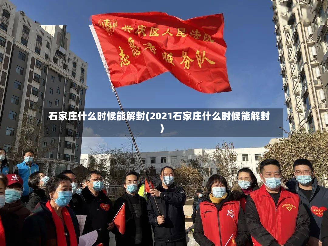 石家庄什么时候能解封(2021石家庄什么时候能解封)-第2张图片