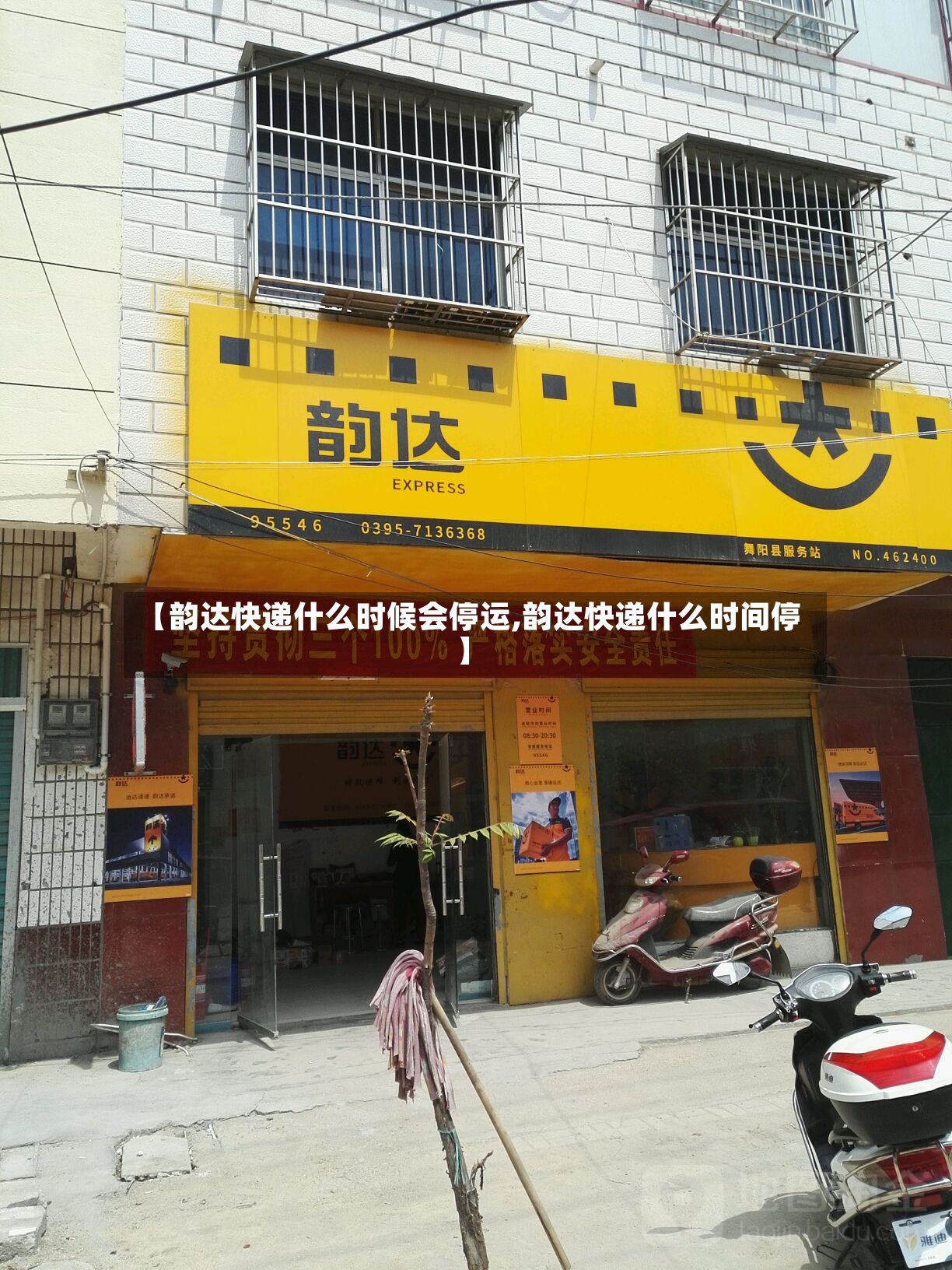 【韵达快递什么时候会停运,韵达快递什么时间停】-第2张图片