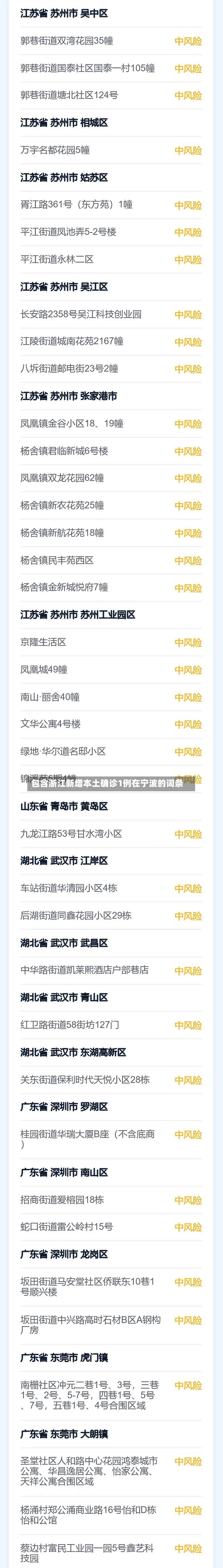 包含浙江新增本土确诊1例在宁波的词条