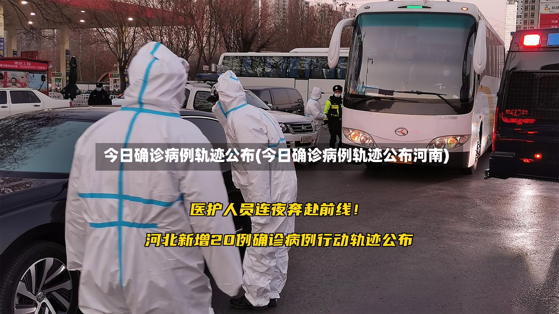 今日确诊病例轨迹公布(今日确诊病例轨迹公布河南)-第2张图片