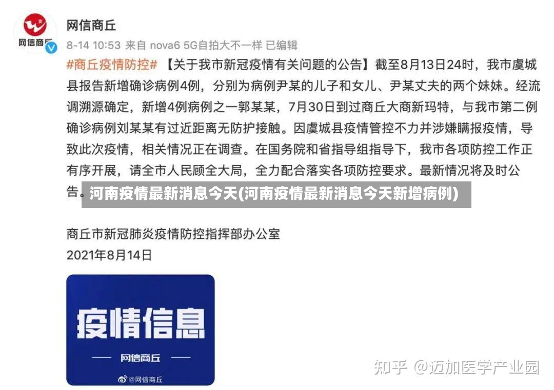 河南疫情最新消息今天(河南疫情最新消息今天新增病例)