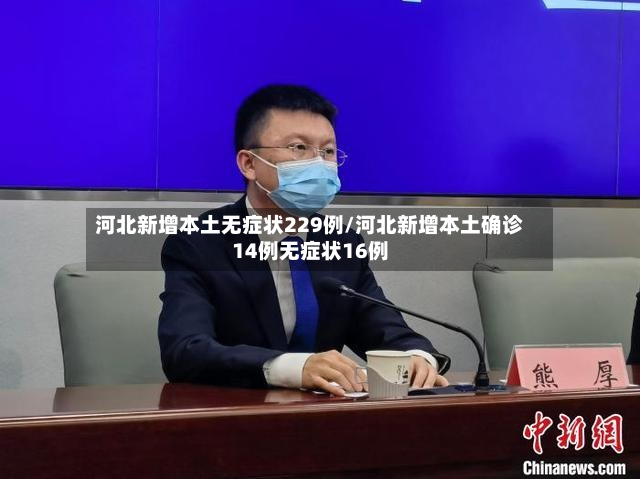 河北新增本土无症状229例/河北新增本土确诊14例无症状16例-第3张图片
