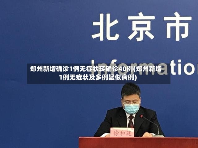 郑州新增确诊1例无症状转确诊40例(郑州新增1例无症状及多例疑似病例)-第3张图片