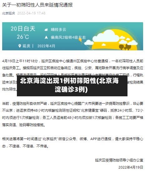 北京海淀出现1例初筛阳性(北京海淀确诊3例)