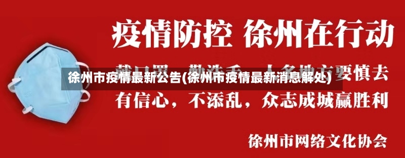 徐州市疫情最新公告(徐州市疫情最新消息解处)-第2张图片