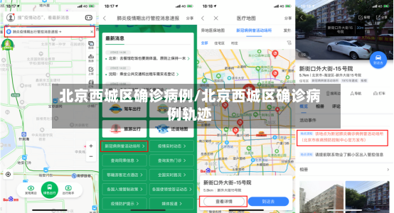 北京西城区确诊病例/北京西城区确诊病例轨迹