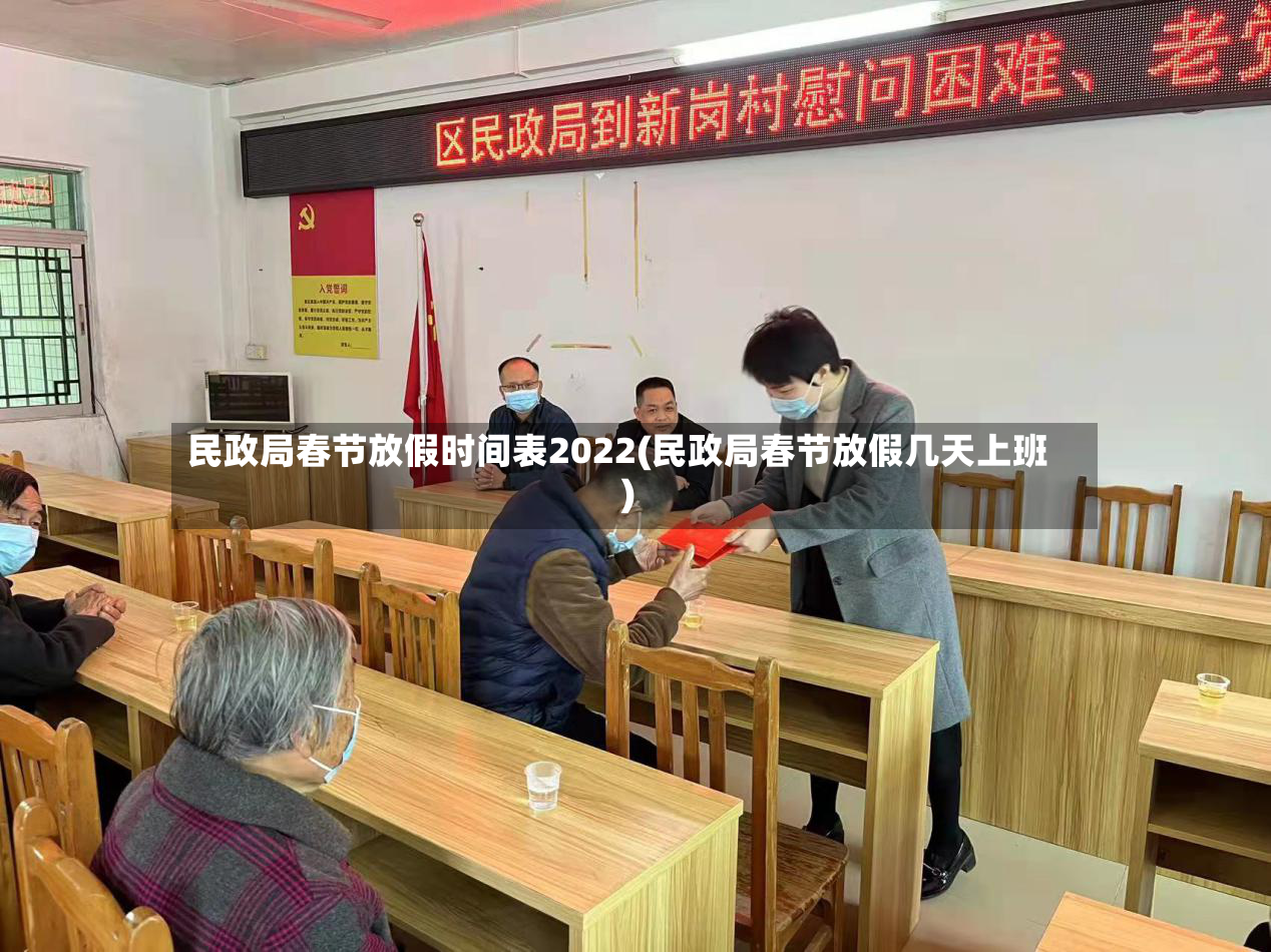 民政局春节放假时间表2022(民政局春节放假几天上班)-第2张图片