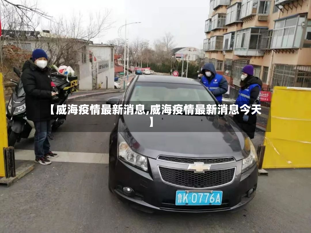 【威海疫情最新消息,威海疫情最新消息今天】-第2张图片