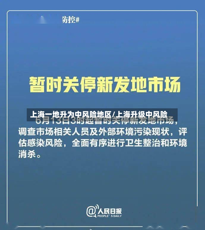 上海一地升为中风险地区/上海升级中风险-第2张图片