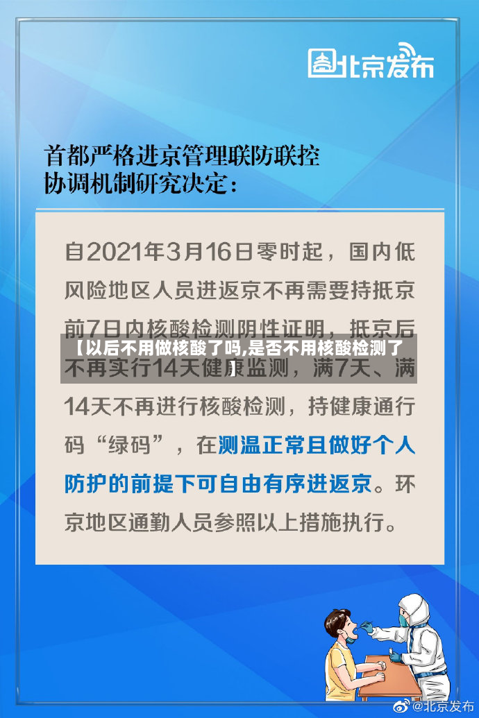 【以后不用做核酸了吗,是否不用核酸检测了】