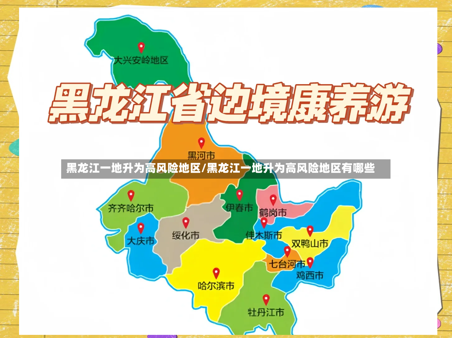 黑龙江一地升为高风险地区/黑龙江一地升为高风险地区有哪些