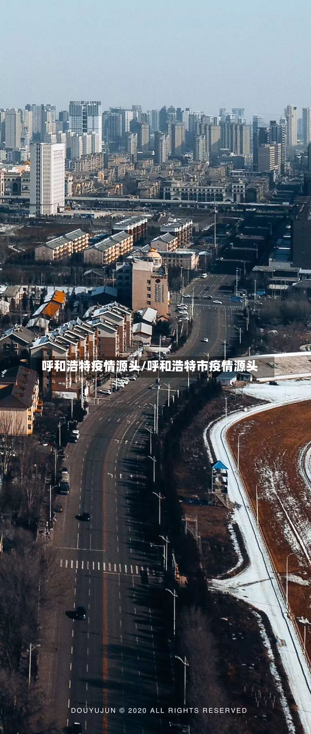 呼和浩特疫情源头/呼和浩特市疫情源头