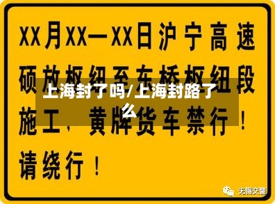 上海封了吗/上海封路了么