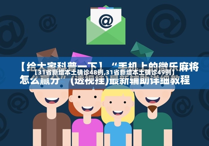 【31省新增本土确诊48例,31省新增本土确诊49例】