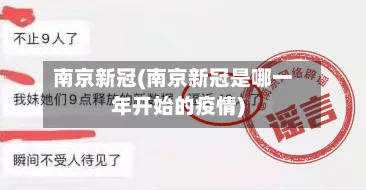 南京新冠(南京新冠是哪一年开始的疫情)
