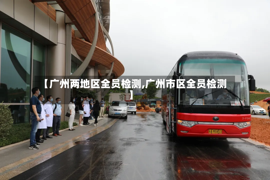 【广州两地区全员检测,广州市区全员检测】-第2张图片