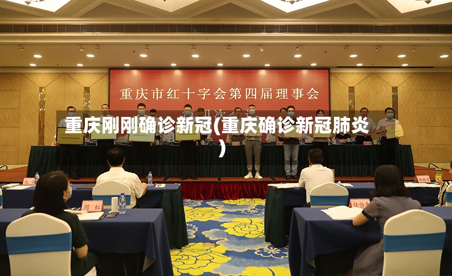 重庆刚刚确诊新冠(重庆确诊新冠肺炎)