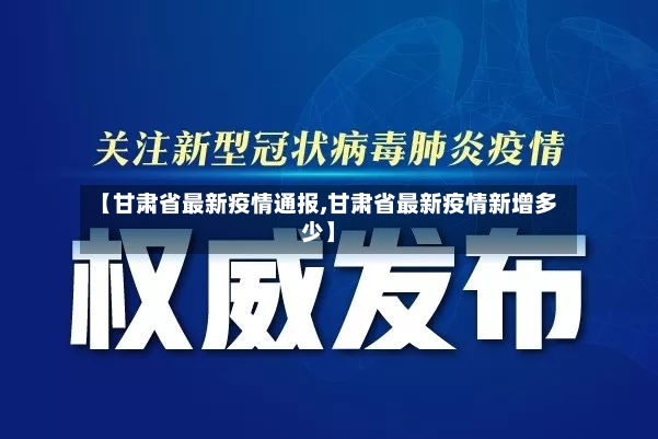 【甘肃省最新疫情通报,甘肃省最新疫情新增多少】-第2张图片