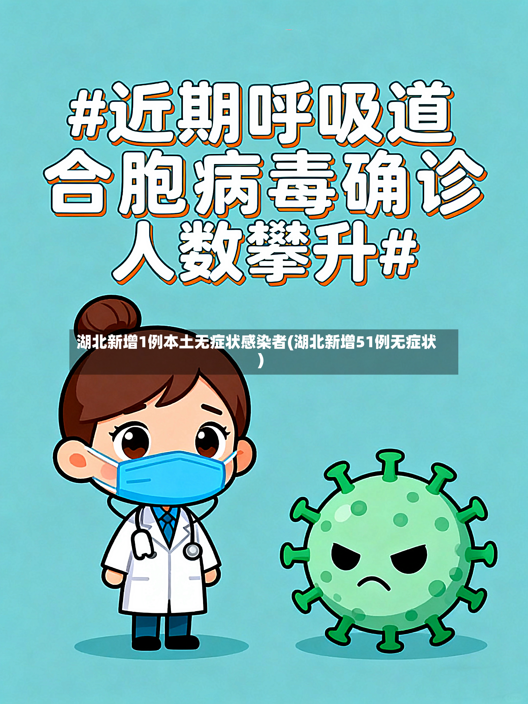 湖北新增1例本土无症状感染者(湖北新增51例无症状)-第2张图片