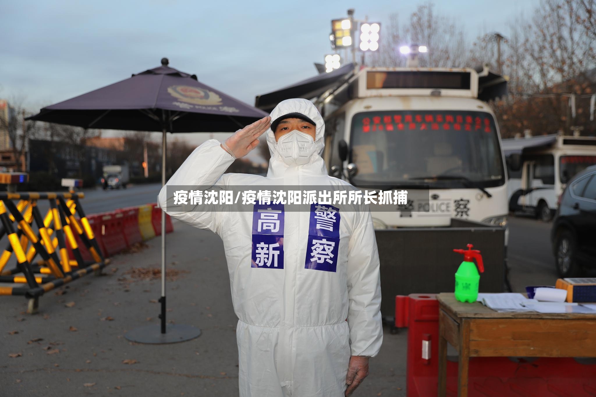 疫情沈阳/疫情沈阳派出所所长抓捕
