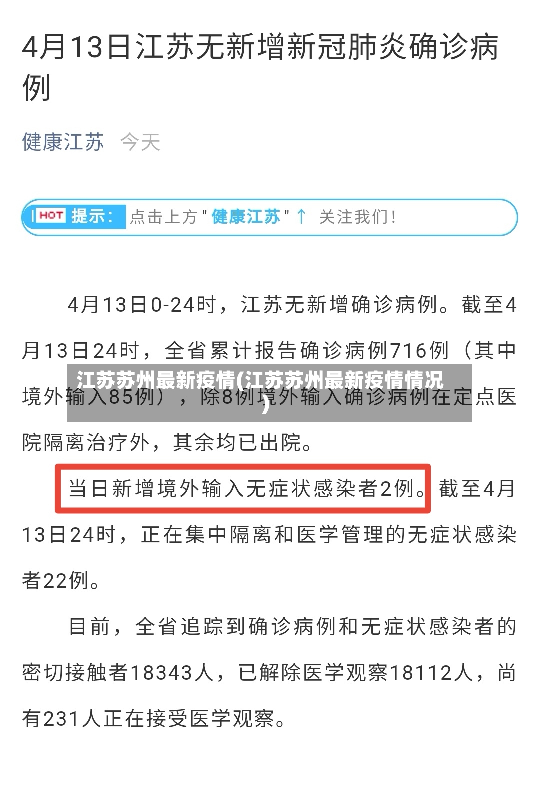 江苏苏州最新疫情(江苏苏州最新疫情情况)