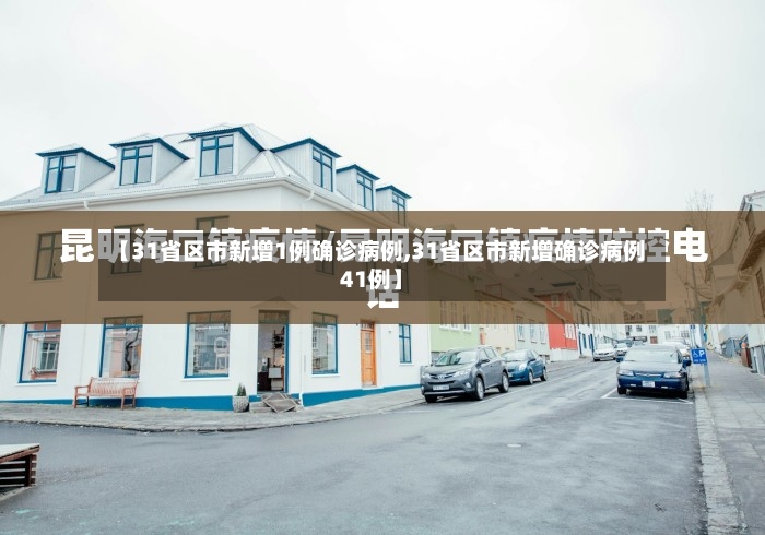 【31省区市新增1例确诊病例,31省区市新增确诊病例41例】-第3张图片