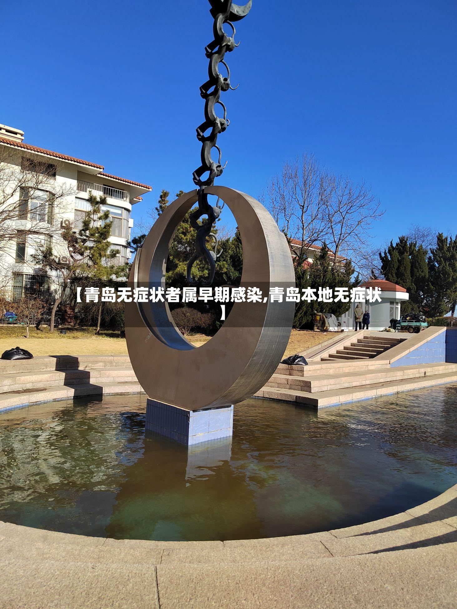 【青岛无症状者属早期感染,青岛本地无症状】-第2张图片