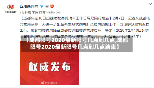 【成都限号2020最新限号几点到几点,成都限号2020最新限号几点到几点结束】-第3张图片