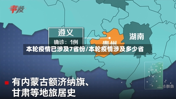 本轮疫情已涉及7省份/本轮疫情涉及多少省