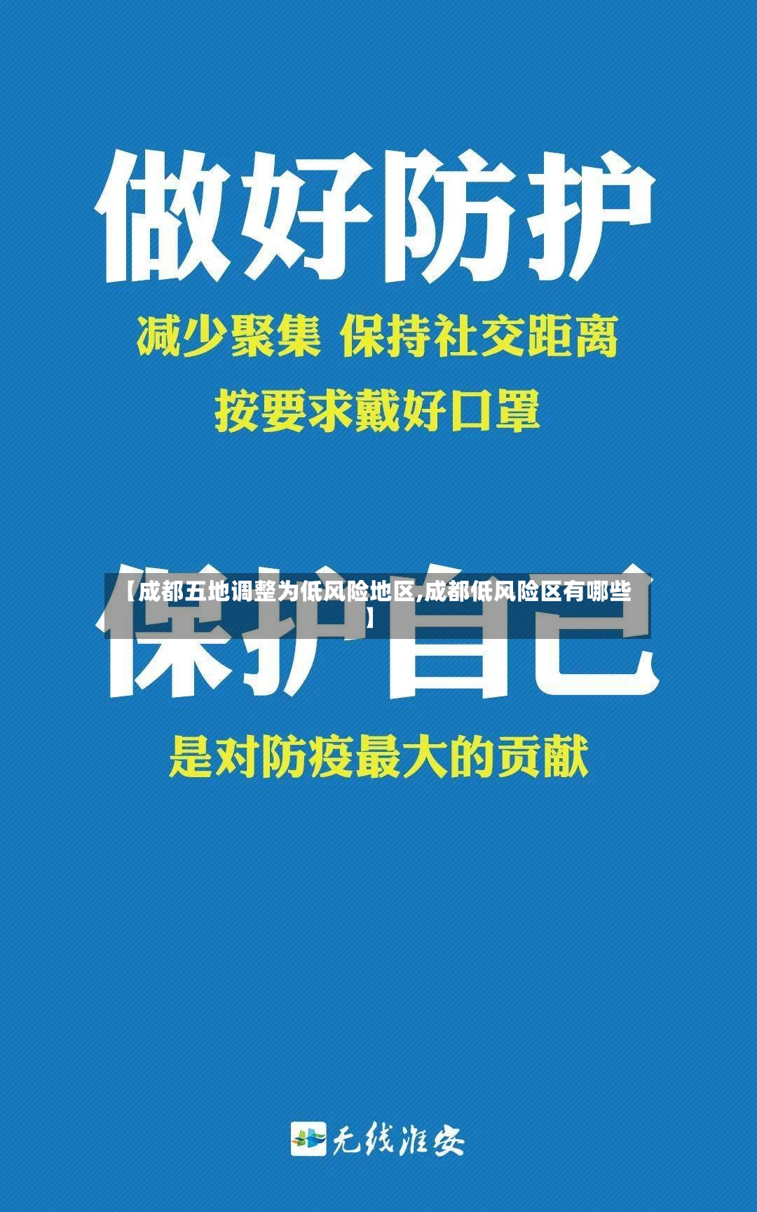 【成都五地调整为低风险地区,成都低风险区有哪些】-第2张图片