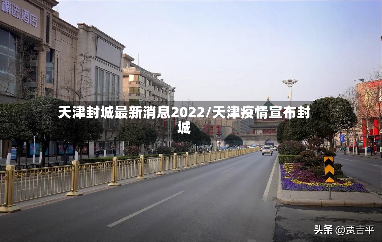 天津封城最新消息2022/天津疫情宣布封城