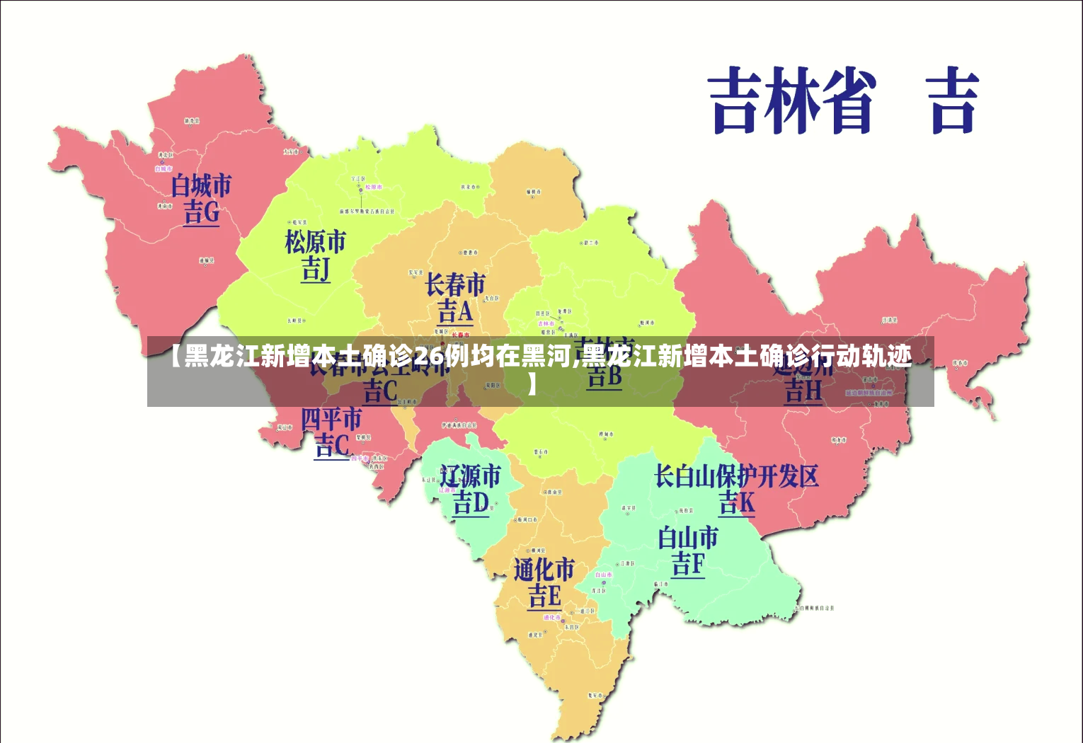 【黑龙江新增本土确诊26例均在黑河,黑龙江新增本土确诊行动轨迹】-第3张图片