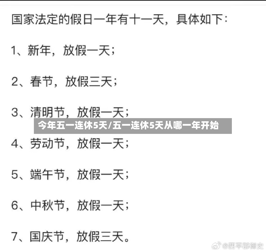 今年五一连休5天/五一连休5天从哪一年开始-第2张图片