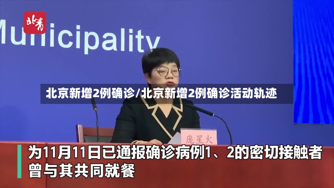 北京新增2例确诊/北京新增2例确诊活动轨迹