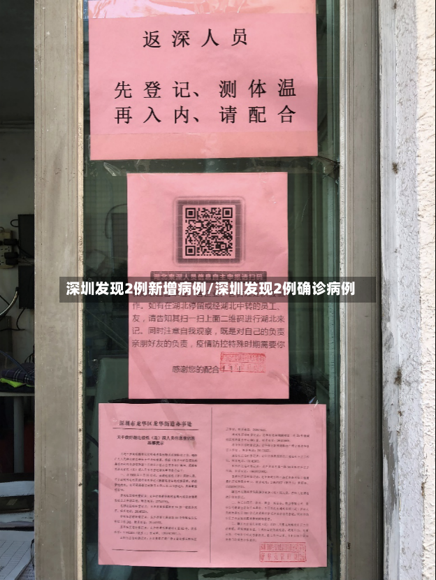 深圳发现2例新增病例/深圳发现2例确诊病例-第2张图片