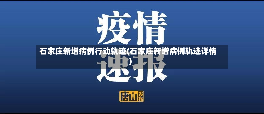 石家庄新增病例行动轨迹(石家庄新增病例轨迹详情)