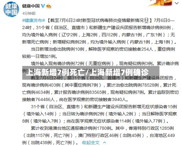 上海新增7例死亡/上海新增7例确诊