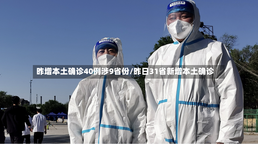 昨增本土确诊40例涉9省份/昨日31省新增本土确诊-第3张图片
