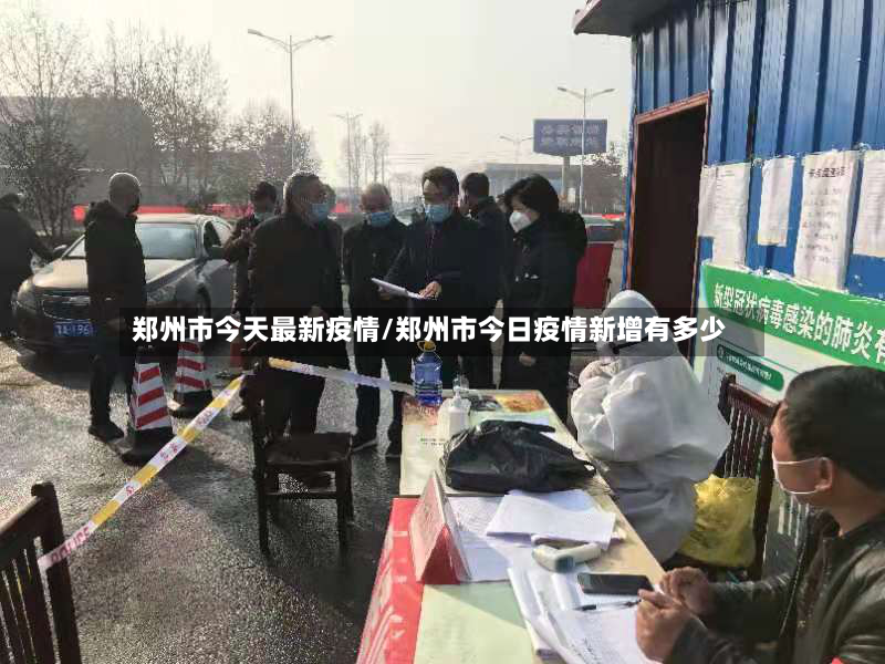郑州市今天最新疫情/郑州市今日疫情新增有多少