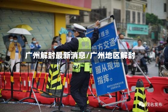 广州解封最新消息/广州地区解封