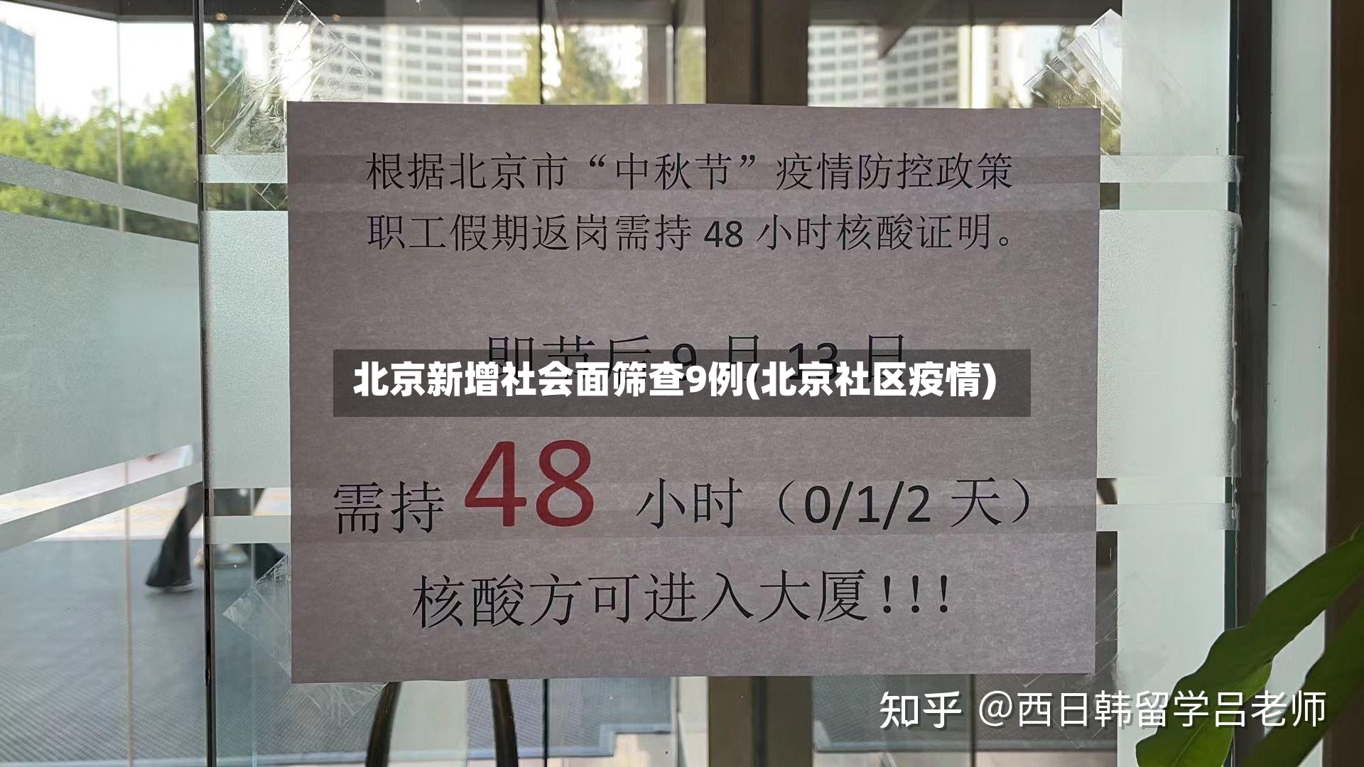 北京新增社会面筛查9例(北京社区疫情)-第2张图片