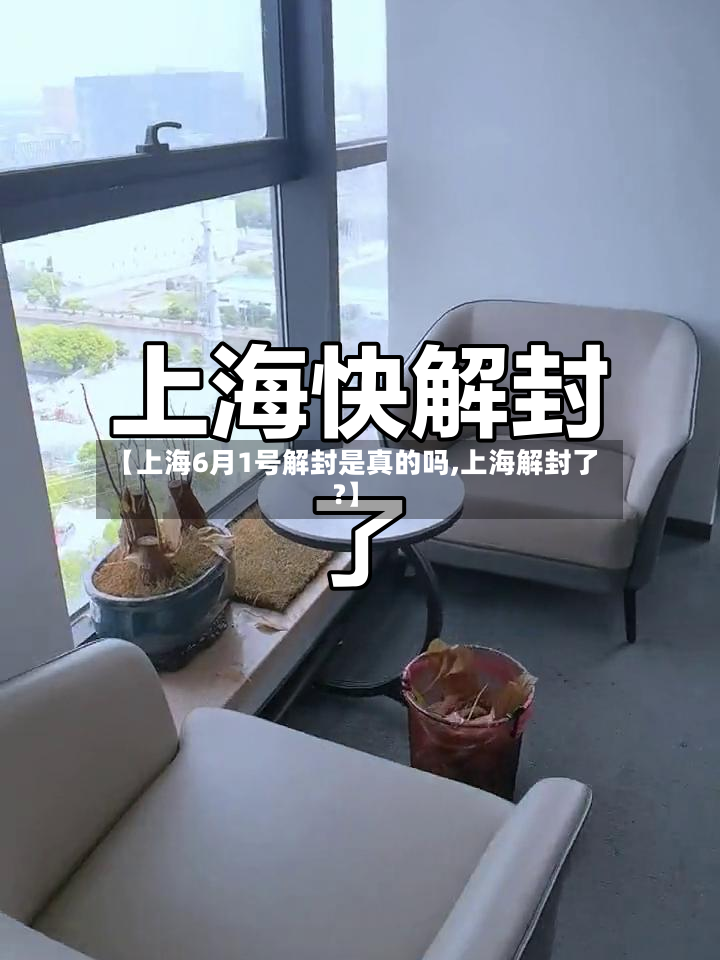 【上海6月1号解封是真的吗,上海解封了?】-第2张图片