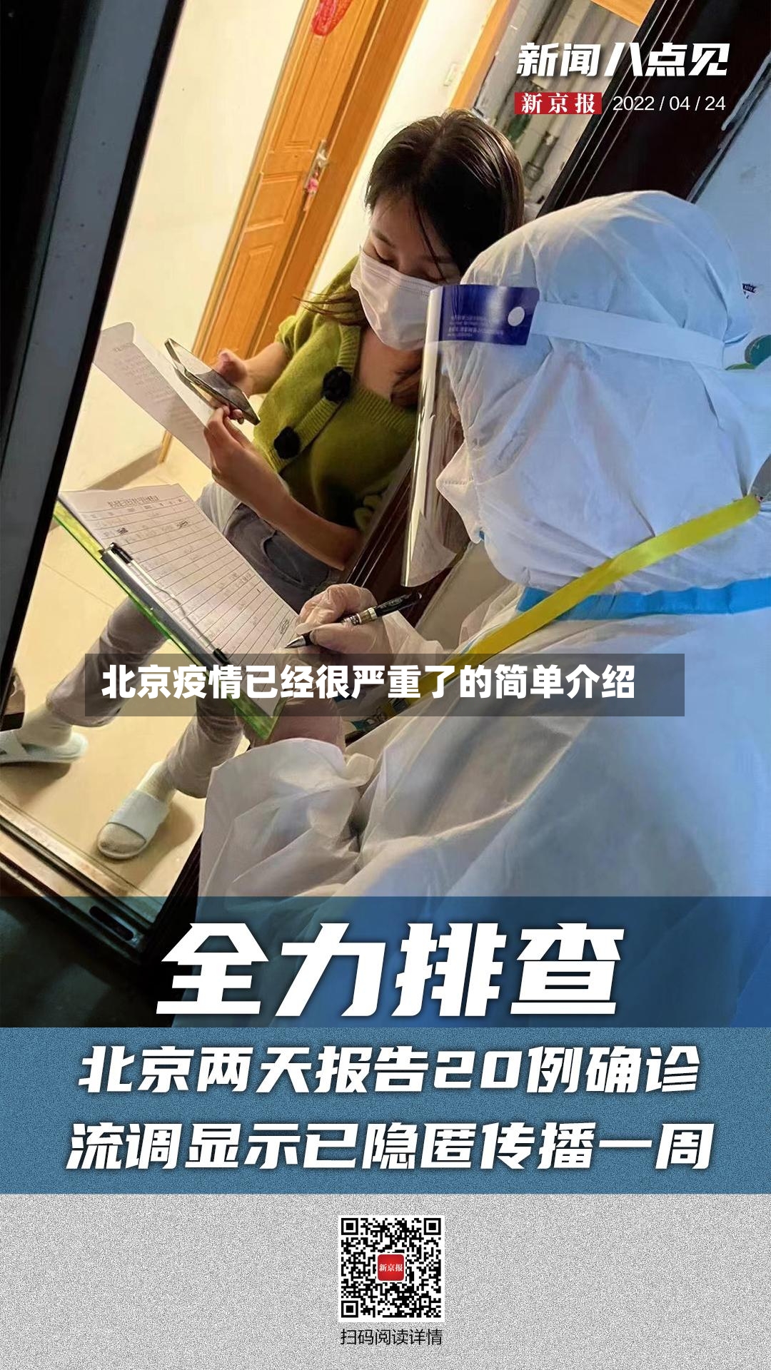 北京疫情已经很严重了的简单介绍