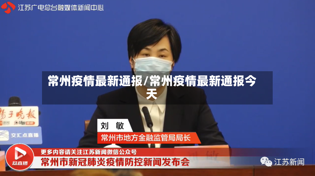 常州疫情最新通报/常州疫情最新通报今天