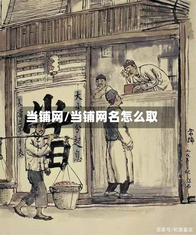 当铺网/当铺网名怎么取